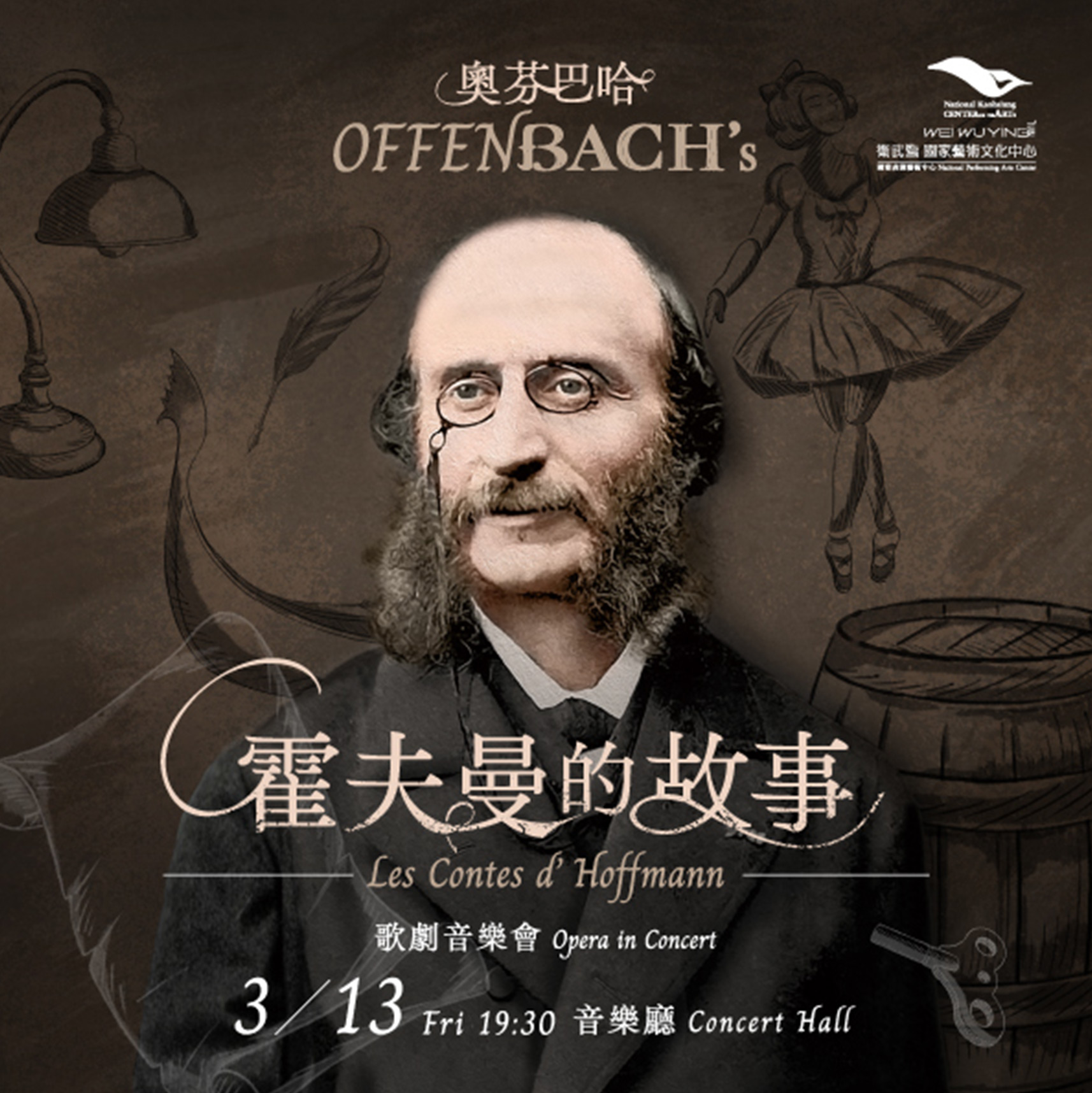 奧芬巴哈《霍夫曼的故事》歌劇音樂會