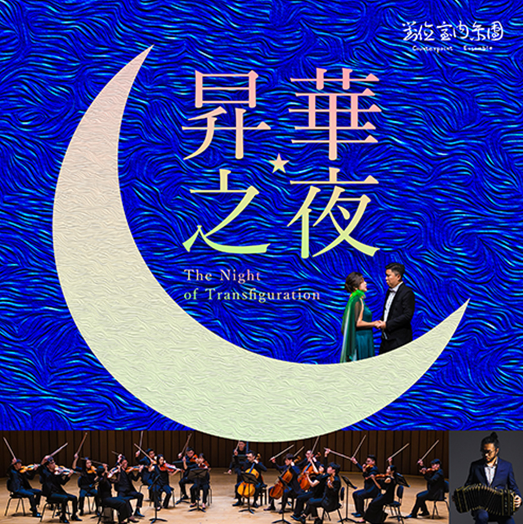 昇華之夜