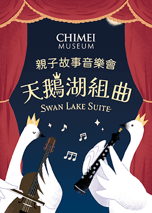 【天鵝湖組曲】親子故事音樂會
